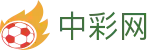 中彩网 - 足彩数据更新与全面信息聚合权威入口